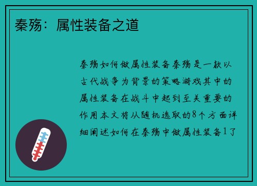 秦殇：属性装备之道