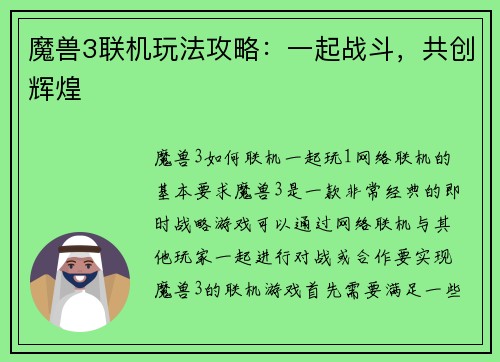 魔兽3联机玩法攻略：一起战斗，共创辉煌