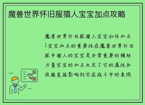 魔兽世界怀旧服猎人宝宝加点攻略