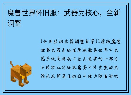 魔兽世界怀旧服：武器为核心，全新调整