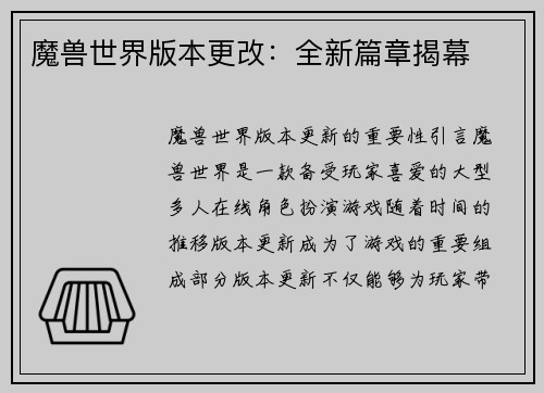 魔兽世界版本更改：全新篇章揭幕