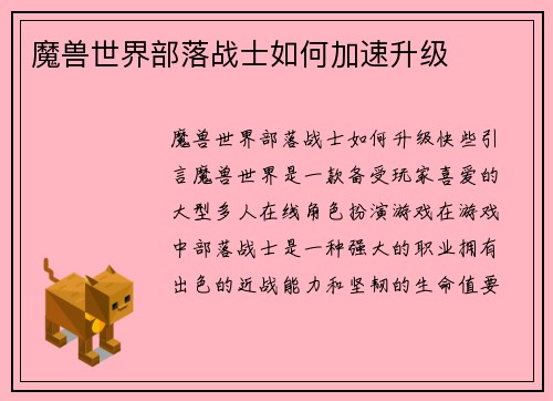 魔兽世界部落战士如何加速升级
