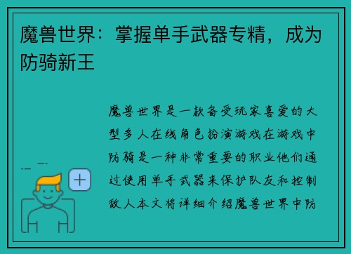 魔兽世界：掌握单手武器专精，成为防骑新王