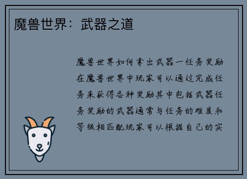 魔兽世界：武器之道