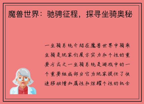 魔兽世界：驰骋征程，探寻坐骑奥秘