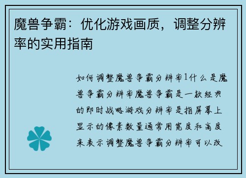 魔兽争霸：优化游戏画质，调整分辨率的实用指南