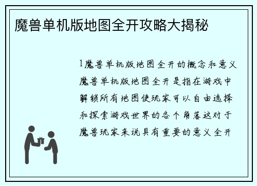 魔兽单机版地图全开攻略大揭秘