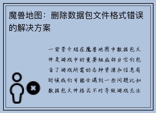 魔兽地图：删除数据包文件格式错误的解决方案