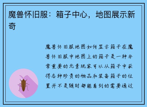 魔兽怀旧服：箱子中心，地图展示新奇