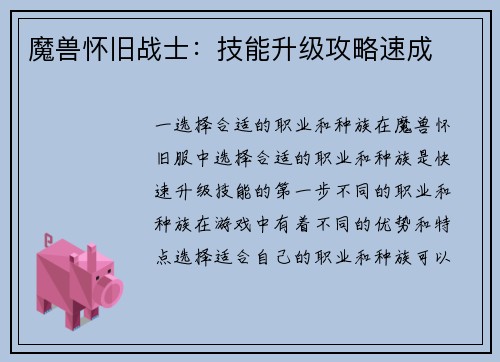 魔兽怀旧战士：技能升级攻略速成