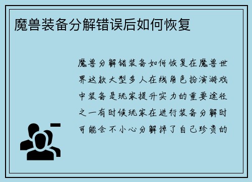 魔兽装备分解错误后如何恢复