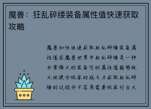 魔兽：狂乱碎缕装备属性值快速获取攻略