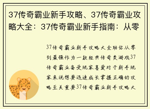 37传奇霸业新手攻略、37传奇霸业攻略大全：37传奇霸业新手指南：从零到最强