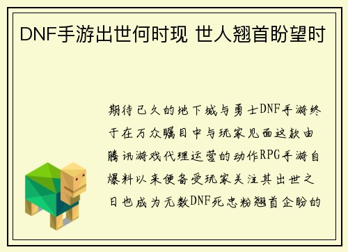 DNF手游出世何时现 世人翘首盼望时