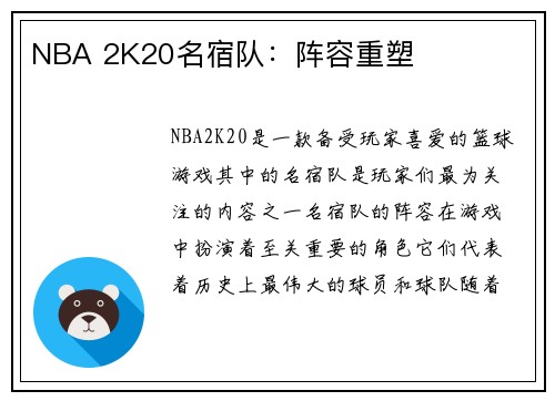 NBA 2K20名宿队：阵容重塑