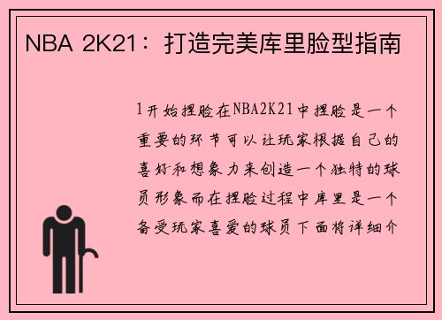 NBA 2K21：打造完美库里脸型指南