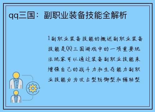 qq三国：副职业装备技能全解析