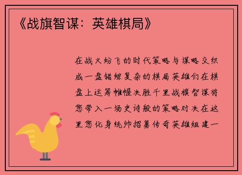 《战旗智谋：英雄棋局》
