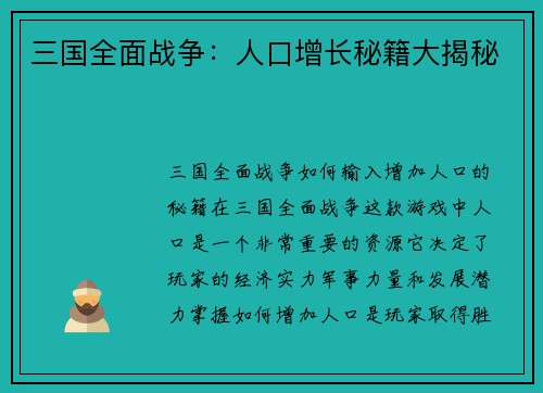 三国全面战争：人口增长秘籍大揭秘