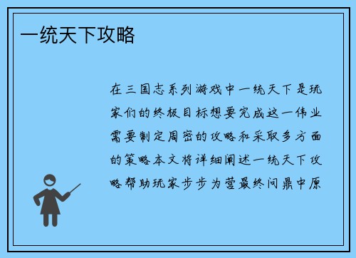 一统天下攻略