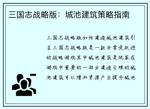 三国志战略版：城池建筑策略指南