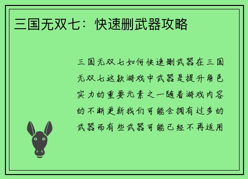 三国无双七：快速删武器攻略