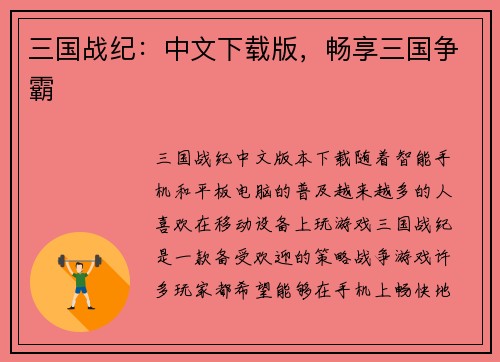 三国战纪：中文下载版，畅享三国争霸