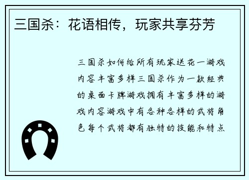 三国杀：花语相传，玩家共享芬芳