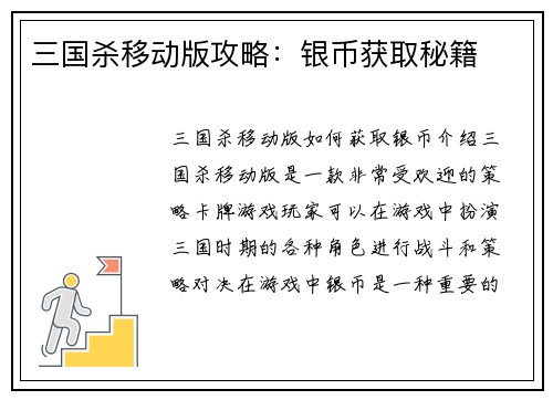 三国杀移动版攻略：银币获取秘籍