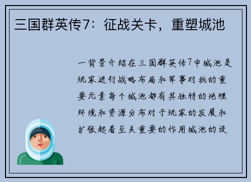 三国群英传7：征战关卡，重塑城池