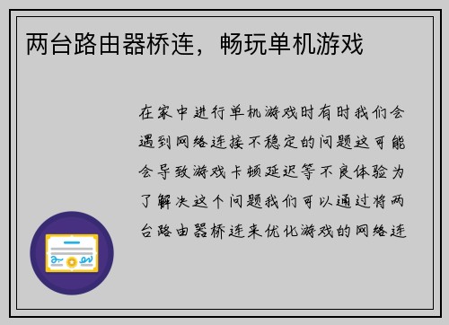 两台路由器桥连，畅玩单机游戏