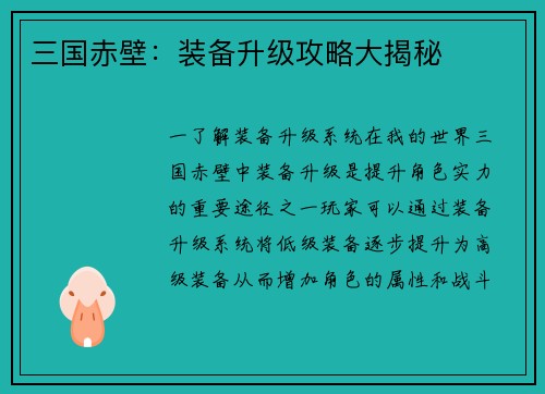 三国赤壁：装备升级攻略大揭秘