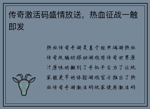 传奇激活码盛情放送，热血征战一触即发