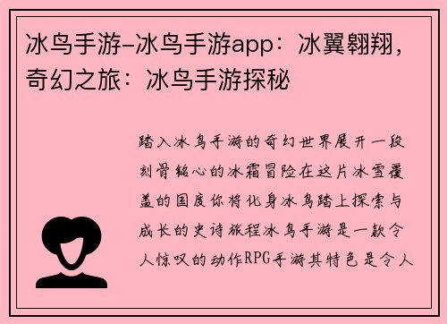 冰鸟手游-冰鸟手游app：冰翼翱翔，奇幻之旅：冰鸟手游探秘