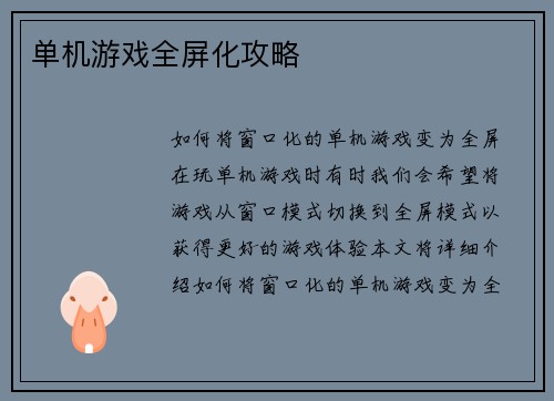 单机游戏全屏化攻略
