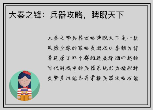 大秦之锋：兵器攻略，睥睨天下