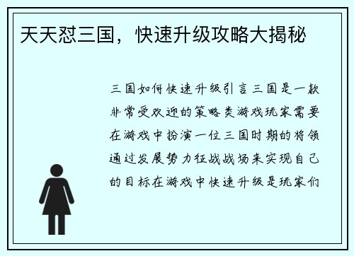 天天怼三国，快速升级攻略大揭秘