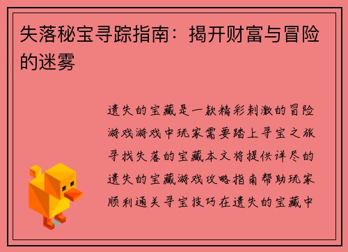 失落秘宝寻踪指南：揭开财富与冒险的迷雾