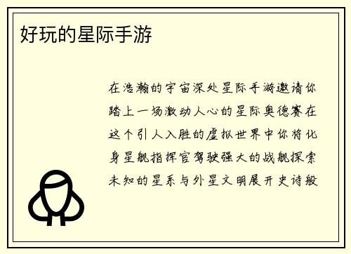 好玩的星际手游