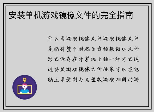 安装单机游戏镜像文件的完全指南