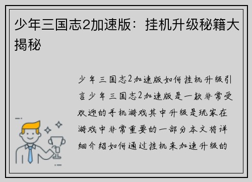 少年三国志2加速版：挂机升级秘籍大揭秘