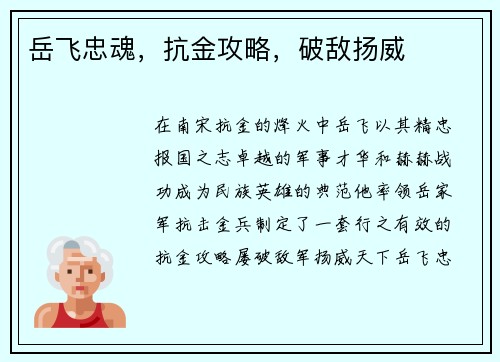 岳飞忠魂，抗金攻略，破敌扬威
