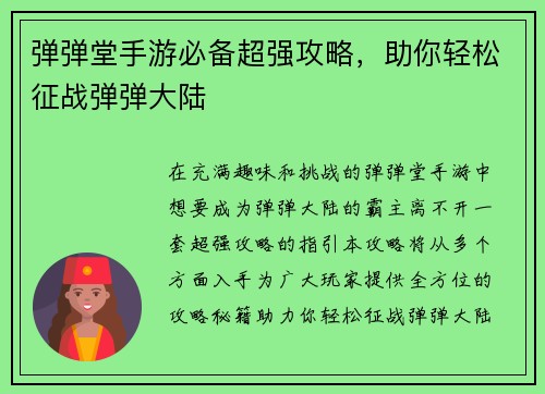 弹弹堂手游必备超强攻略，助你轻松征战弹弹大陆