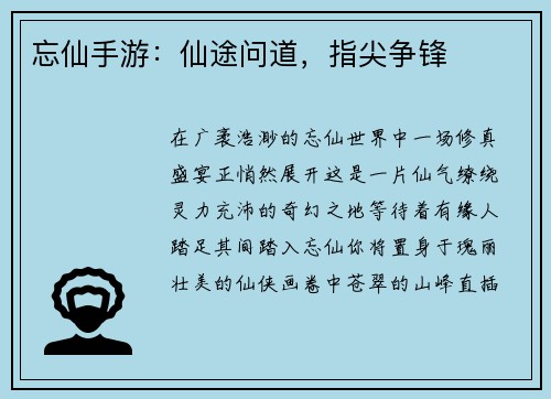 忘仙手游：仙途问道，指尖争锋