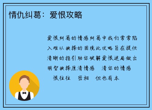 情仇纠葛：爱恨攻略