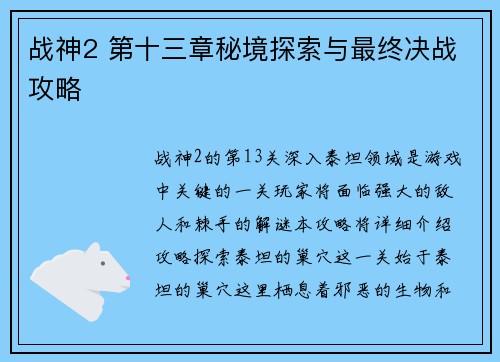 战神2 第十三章秘境探索与最终决战攻略