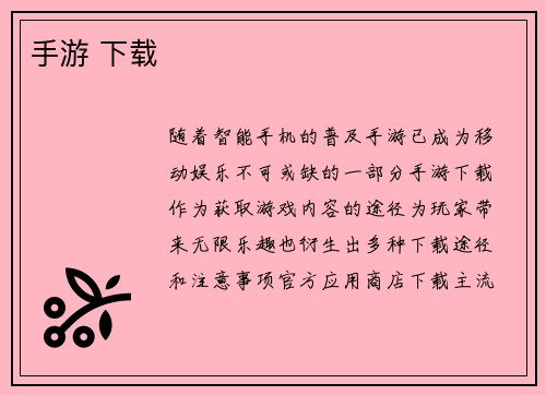 手游 下载