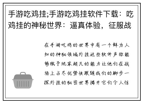 手游吃鸡挂;手游吃鸡挂软件下载：吃鸡挂的神秘世界：逼真体验，征服战场