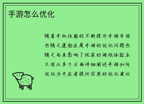 手游怎么优化