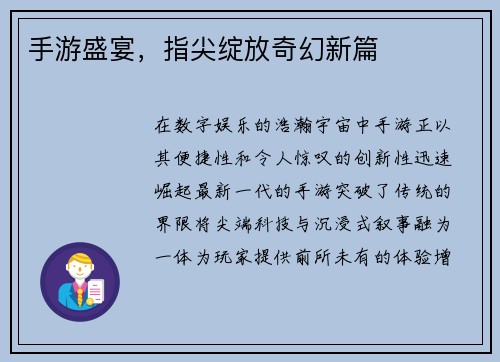 手游盛宴，指尖绽放奇幻新篇